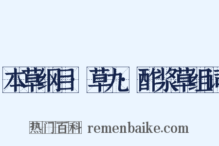 本草纲目·草九·酢浆草组词是什么意思的图片